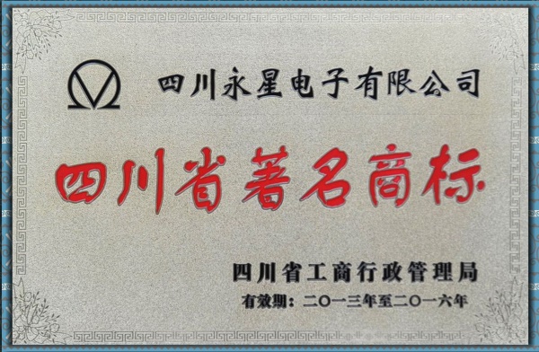永星电子被评为四川省著名商标